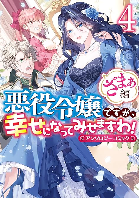 『悪役令嬢ですが、幸せになってみせますわ！　アンソロジーコミック　ざまぁ編: 4』の表紙イラスト 電子書籍 漫画
