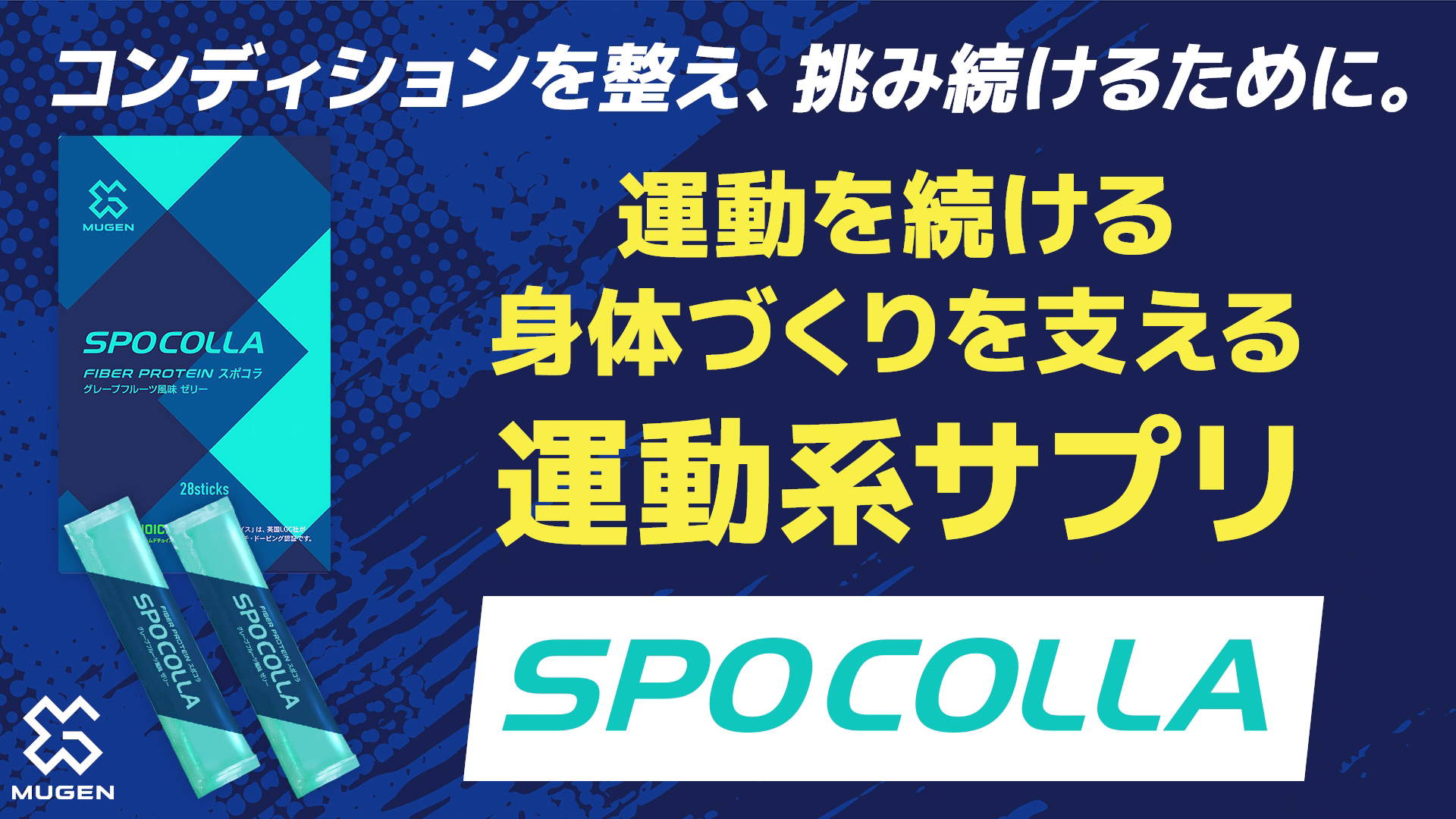Amazon.co.jp: 【公式】SPOCOLLA スポコラ 食べるストレッチで可動域 