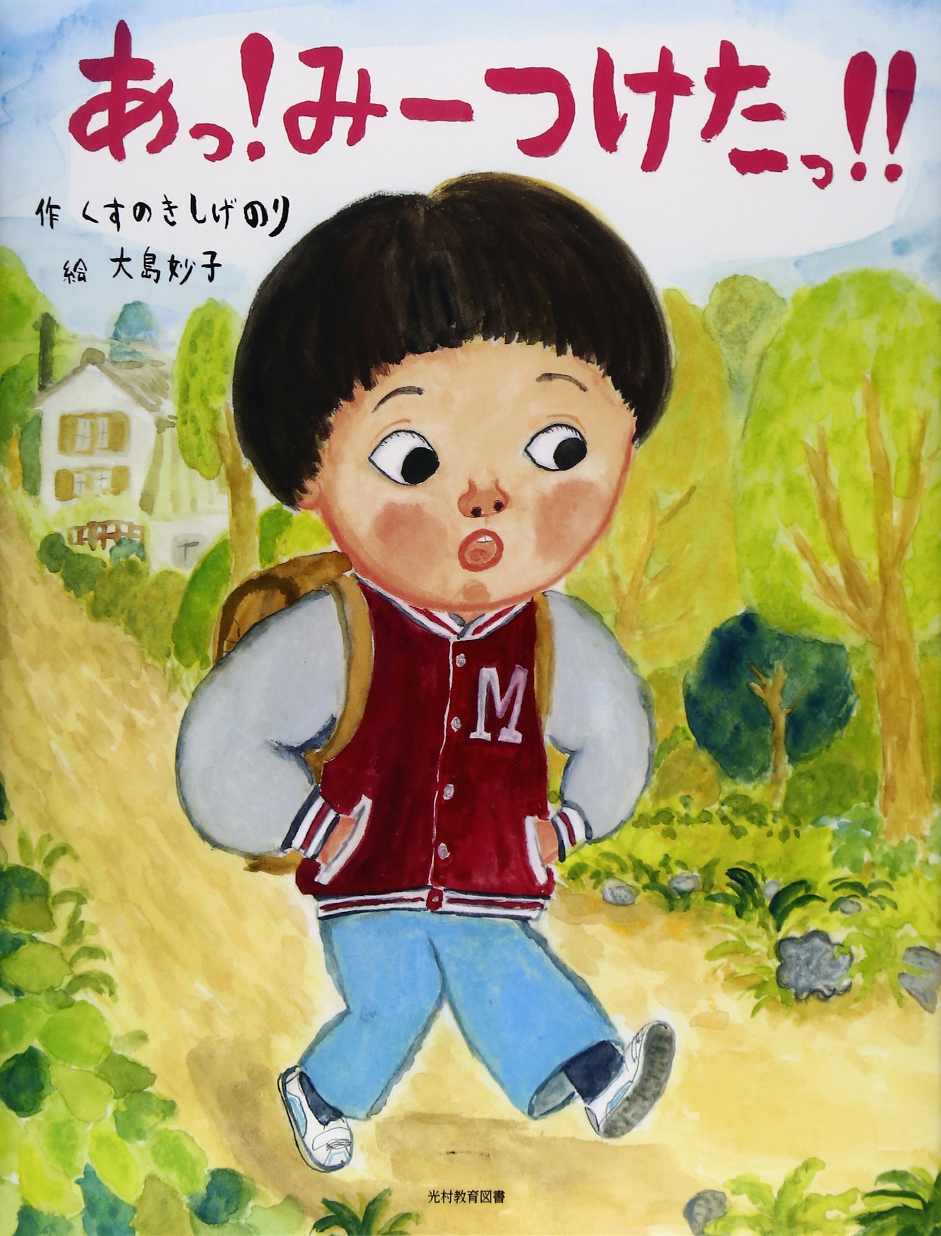 Amazon.co.jp: あっ!み-つけたっ!! : くすのき しげのり, 妙子, 大島: 本