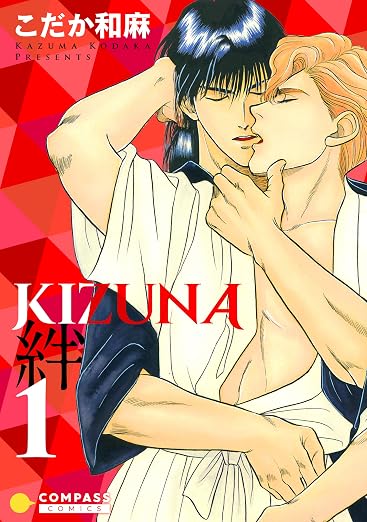 KIZUNA‐絆‐ 1巻
