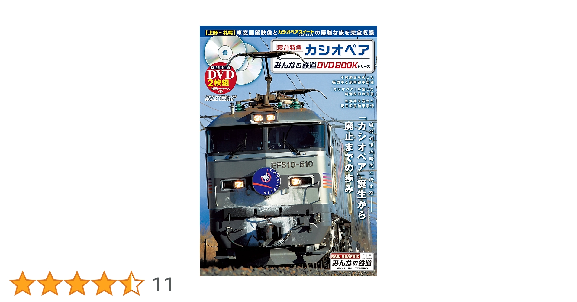 寝台特急カシオペア (みんなの鉄道DVDBOOKシリーズ メディアック