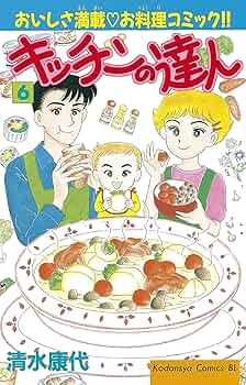 【中古】 キッチンの達人 １０/講談社/清水康代 Amazon.co.jp: キッチンの達人（1） (BE・LOVEコミックス) 電子