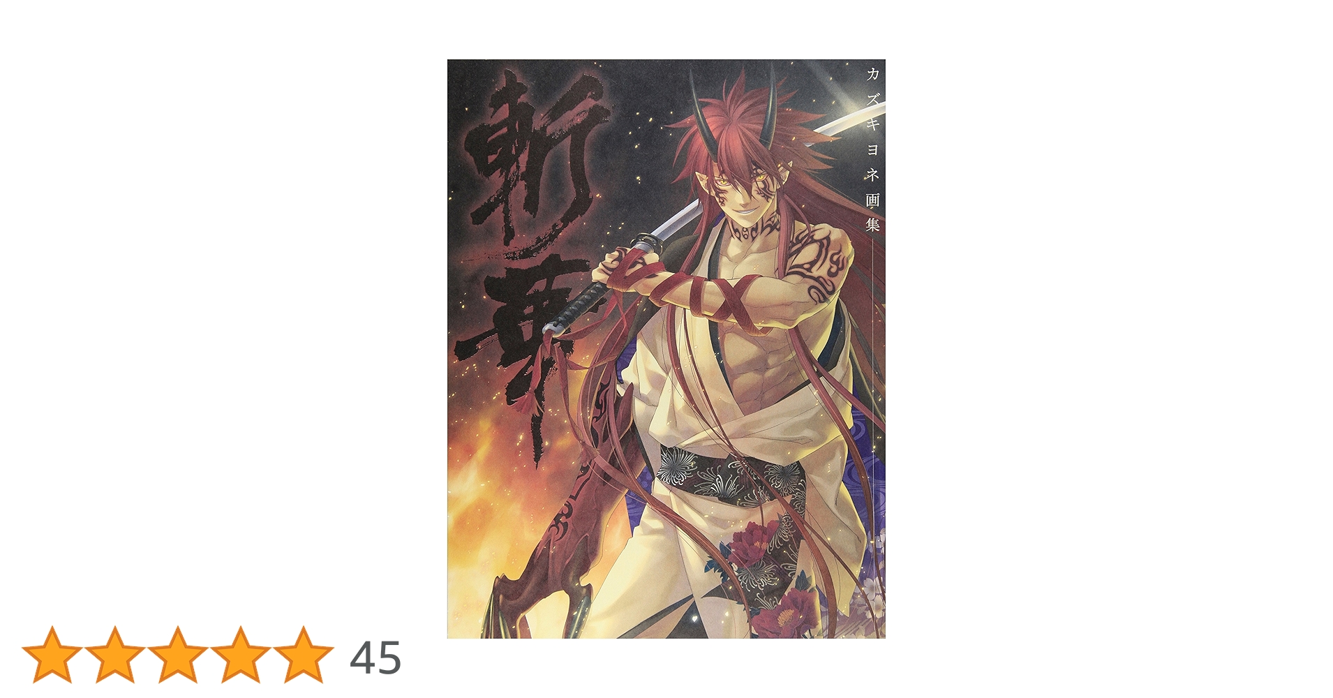 Amazon.co.jp: カズキヨネ画集 -斬華- : カズキ ヨネ: 本