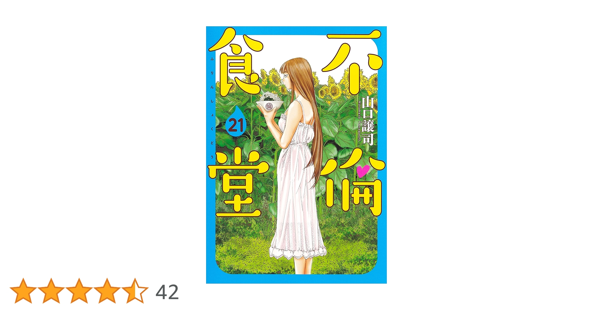 ●超特価・美品・不倫食堂 全21巻セット(21巻新品) 著者 山口譲司 不倫食堂 21／山口 譲司 | 集英社 ― SHUEISHA ―