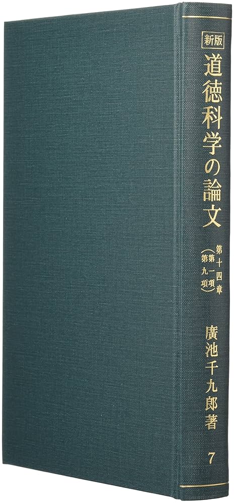 道徳科学の論文 全11冊 道徳科学の論文 廣池千九郎 全11冊セット