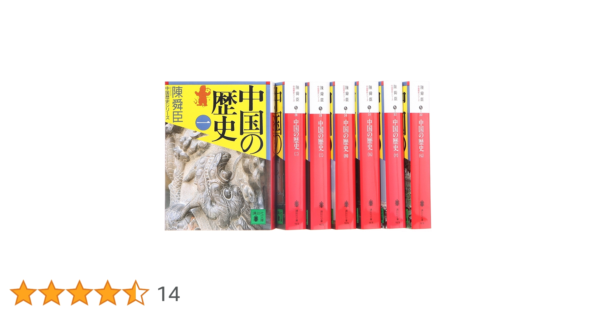 陳舜臣：中国の歴史　全7巻セット Amazon.co.jp: 中国の歴史 文庫 全7巻 完結セット (講談社文庫