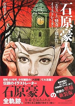 Amazon.co.jp: 新装版 石原豪人-「エロス」と「怪奇」を描いた