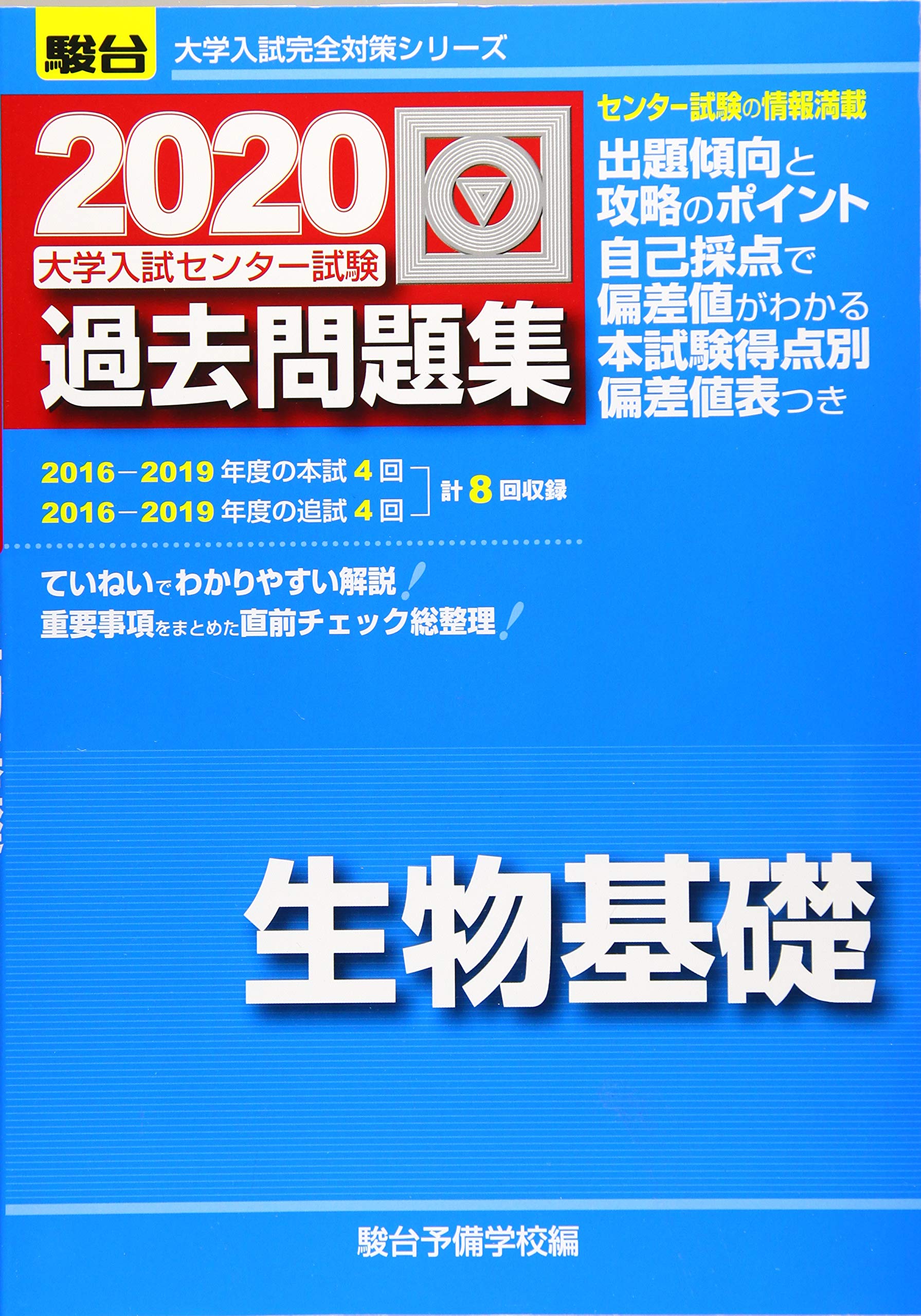 大学入試センター試験過去問題集生物基礎 (2020) (大学入試完全対策