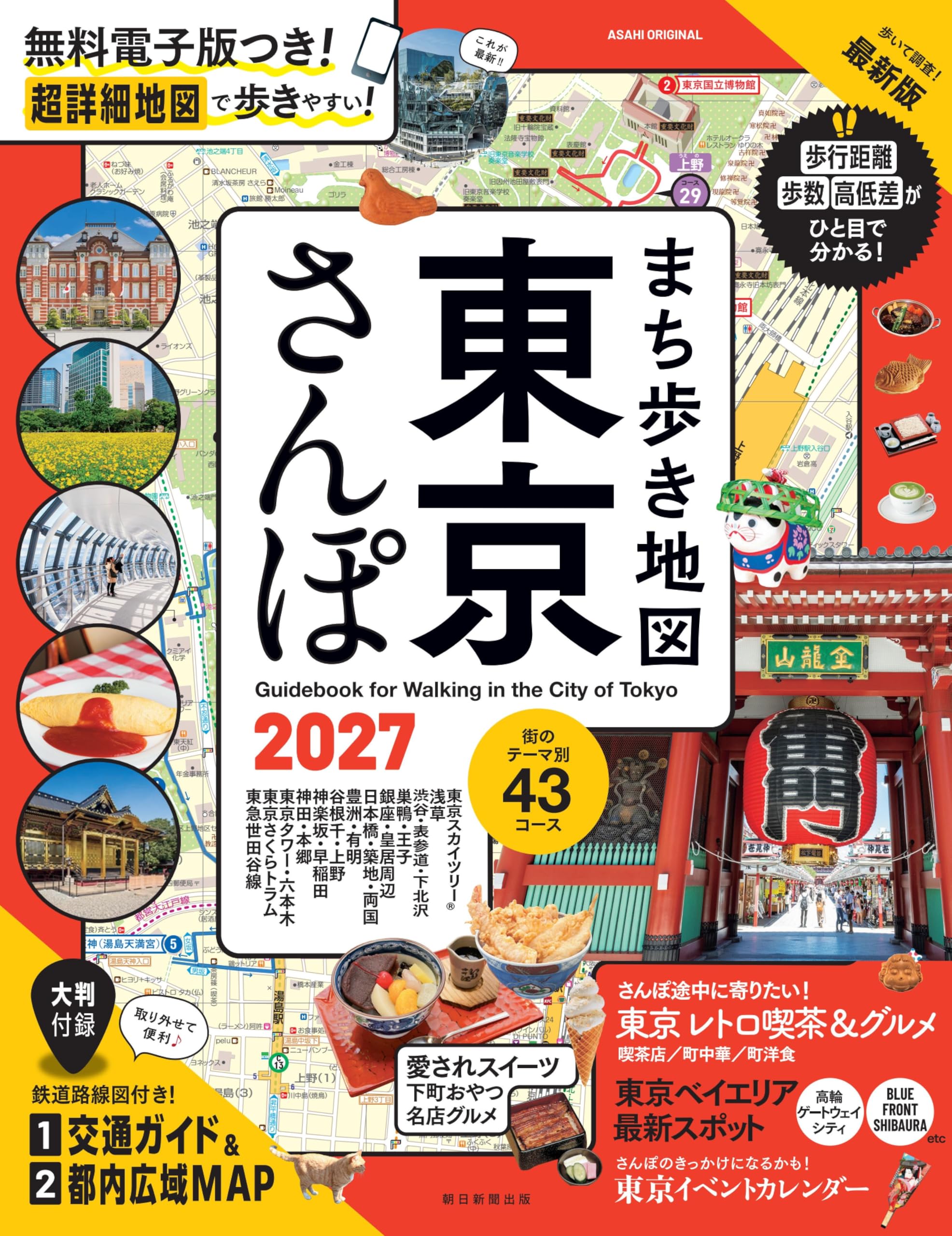 まち歩き地図 東京さんぽ 2027 (アサヒオリジナル) | 朝日新聞出版 |本