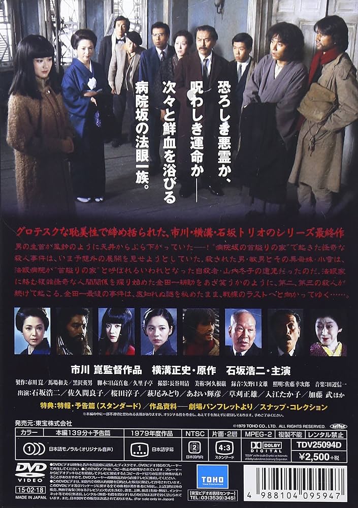 Amazon.co.jp: 病院坂の首縊りの家[東宝DVD名作セレクション