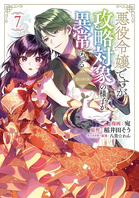 『悪役令嬢ですが攻略対象の様子が異常すぎる@COMIC 第7巻』の表紙イラスト 電子書籍 漫画