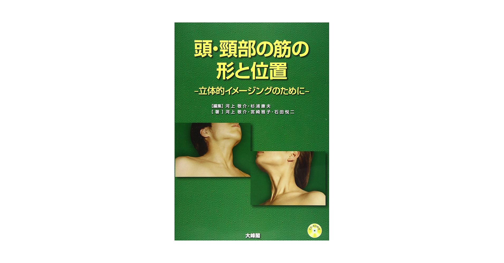 頭・頸部の筋の形と位置: 立体的イメージングのために Amazon.co.jp: 頭・頸部の筋の形と位置: 立体的イメージングの
