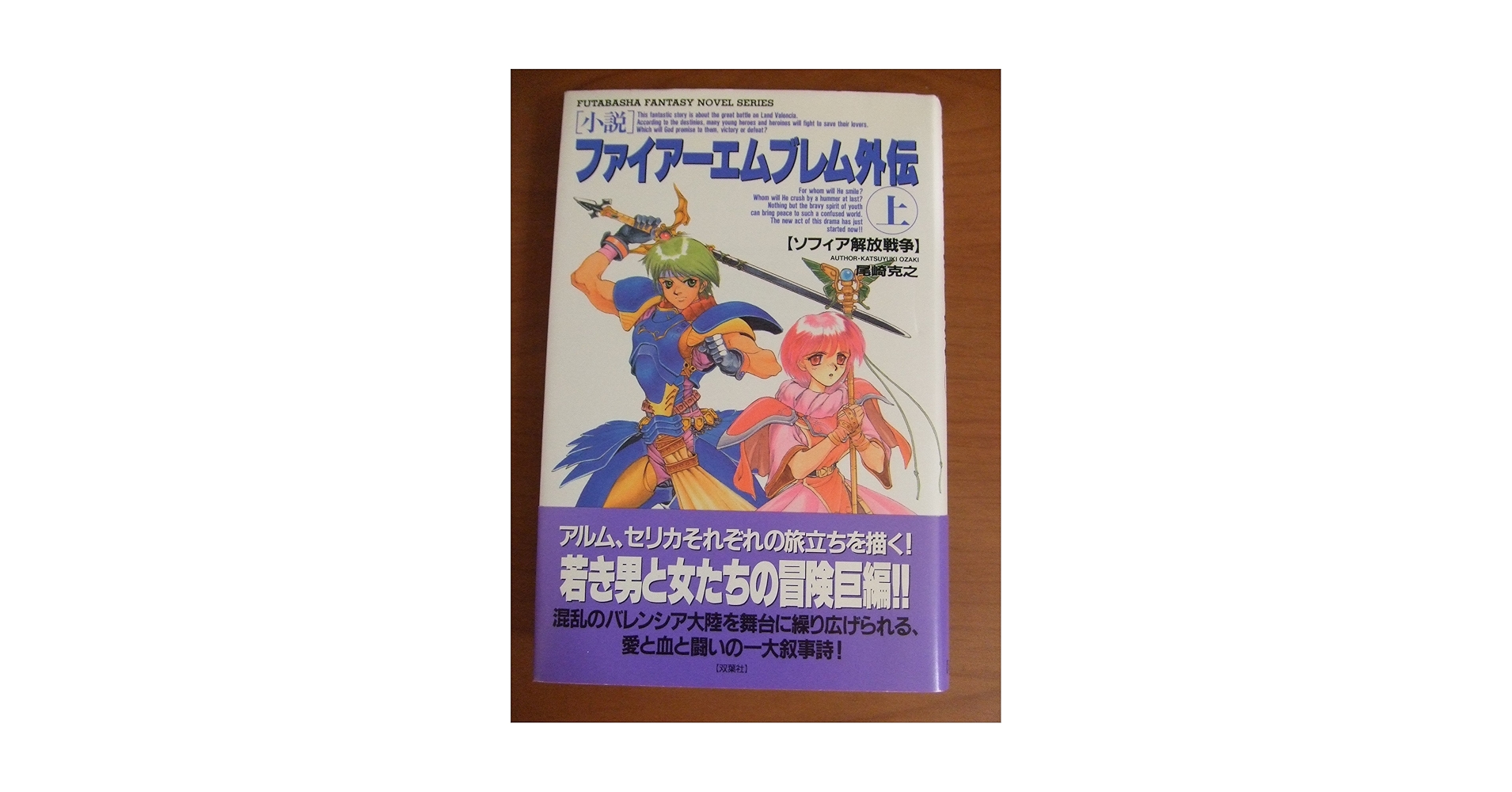 Amazon.co.jp: ファイアーエムブレム外伝 上 (双葉社