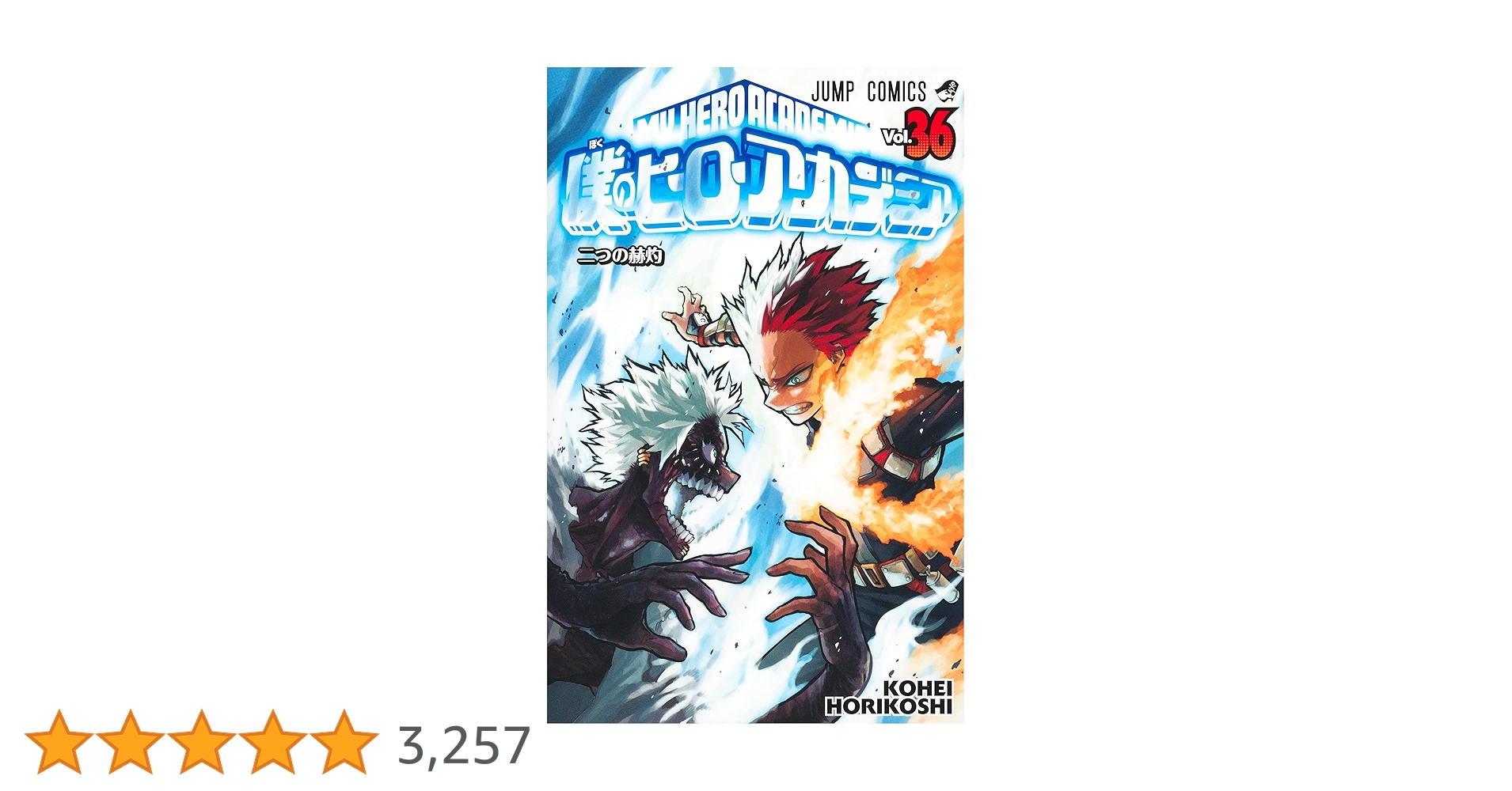 僕のヒーローアカデミア1巻〜36巻 僕のヒーローアカデミア 36 (ジャンプコミックス) | 堀越 耕平 |本