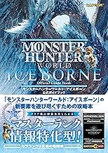 モンスターハンターワールド:アイスボーン 公式ガイドブック