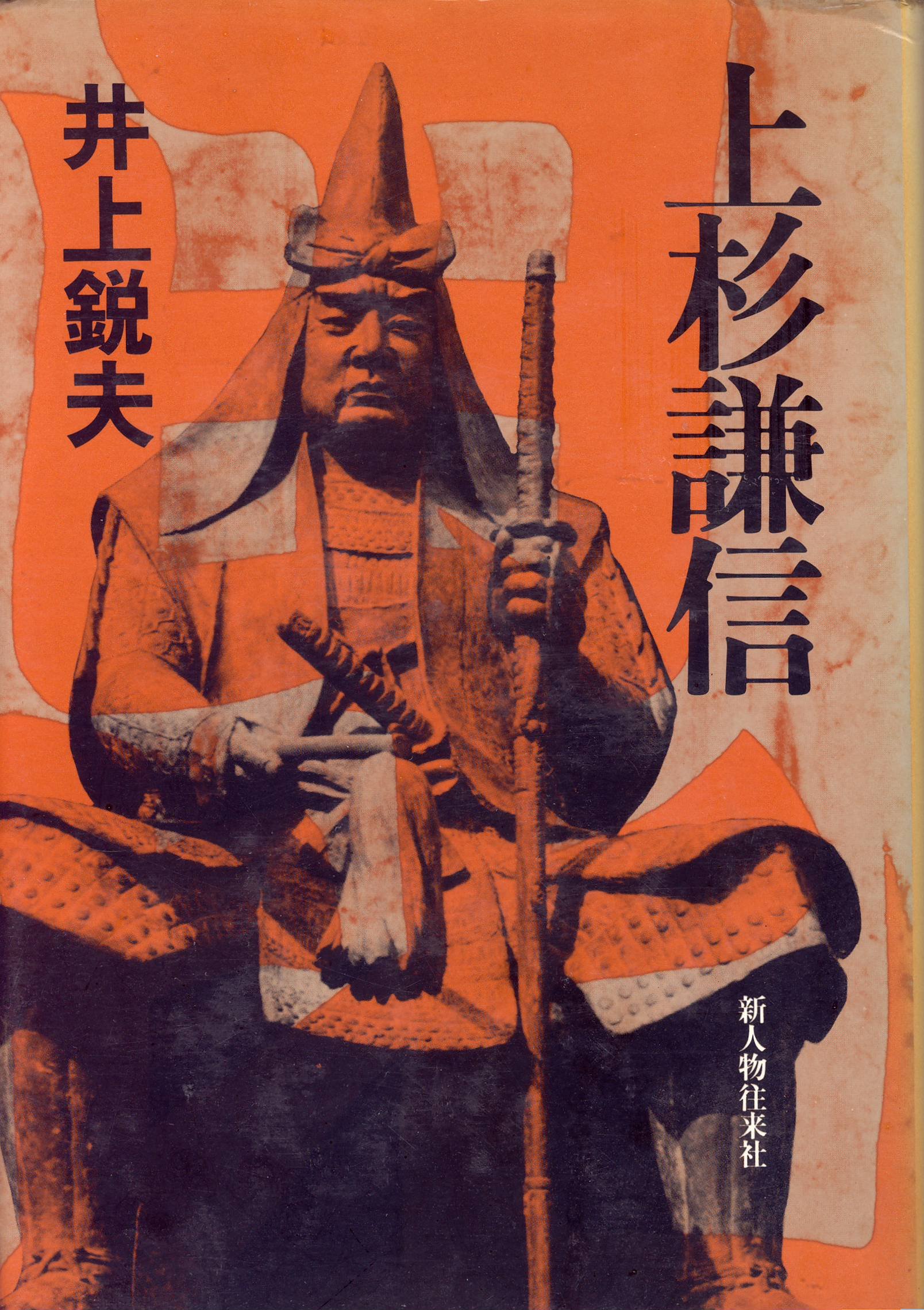 Amazon.co.jp: 上杉謙信 : 井上 鋭夫: 本