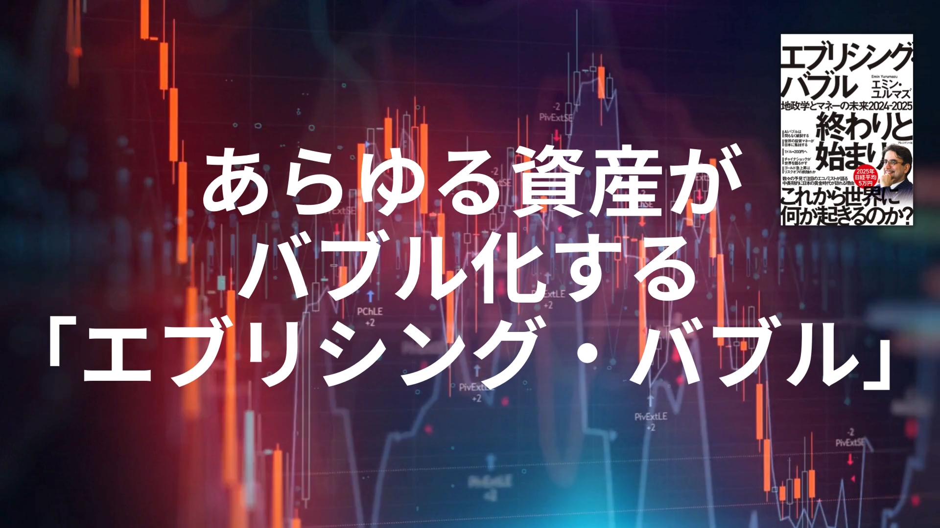 エブリシング・バブル終わりと始まり：地政学とマネーの未来2024-2025 | エミン・ユルマズ |本 | 通販 | Amazon