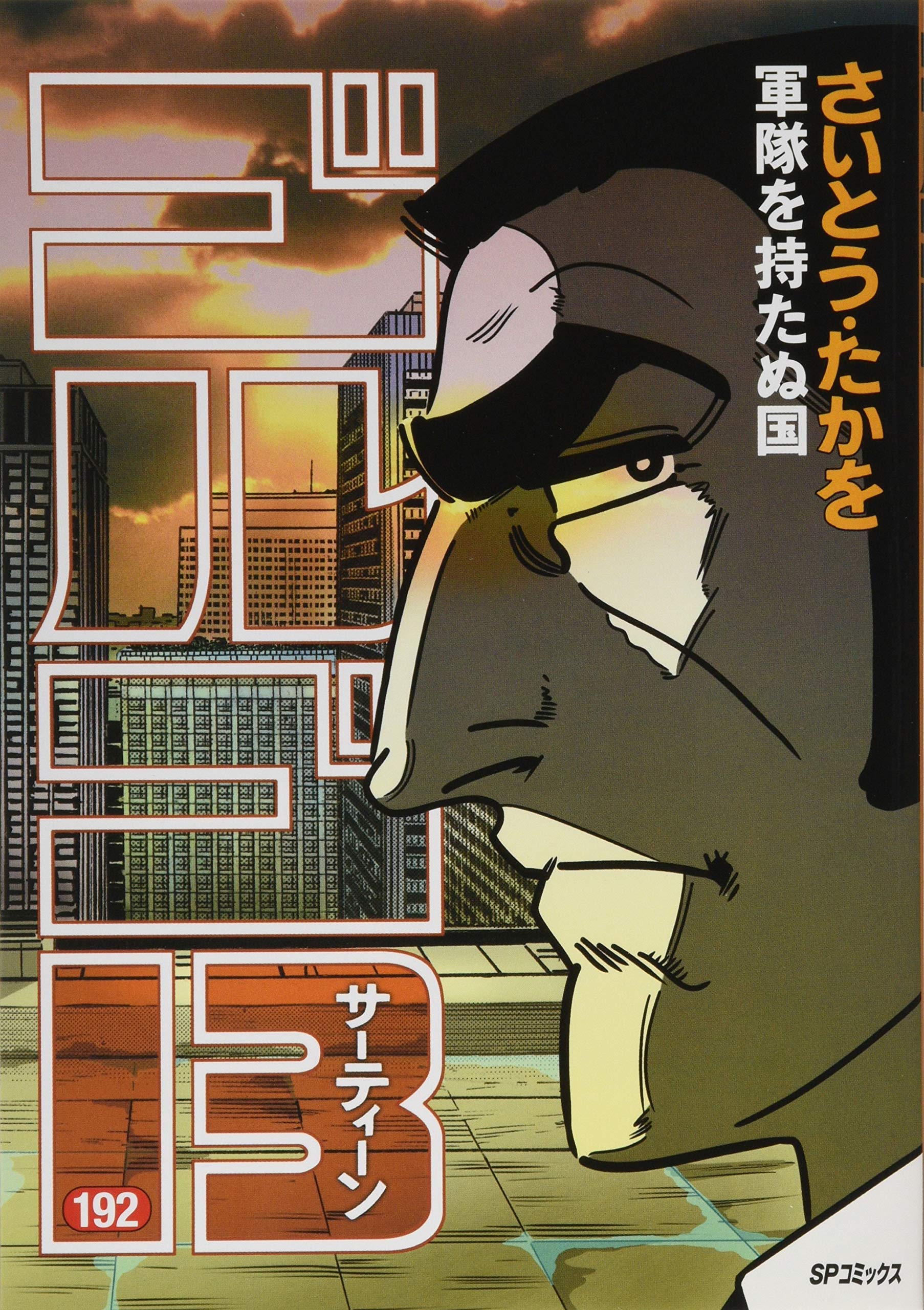ゴルゴ13 192 軍隊を持たぬ国 (SPコミックス) | さいとう・たかを |本