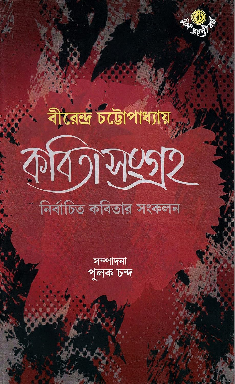 Amazon.in Buy Dey's Publishing Birendra Chattopadhyay E= Pulak Chanda