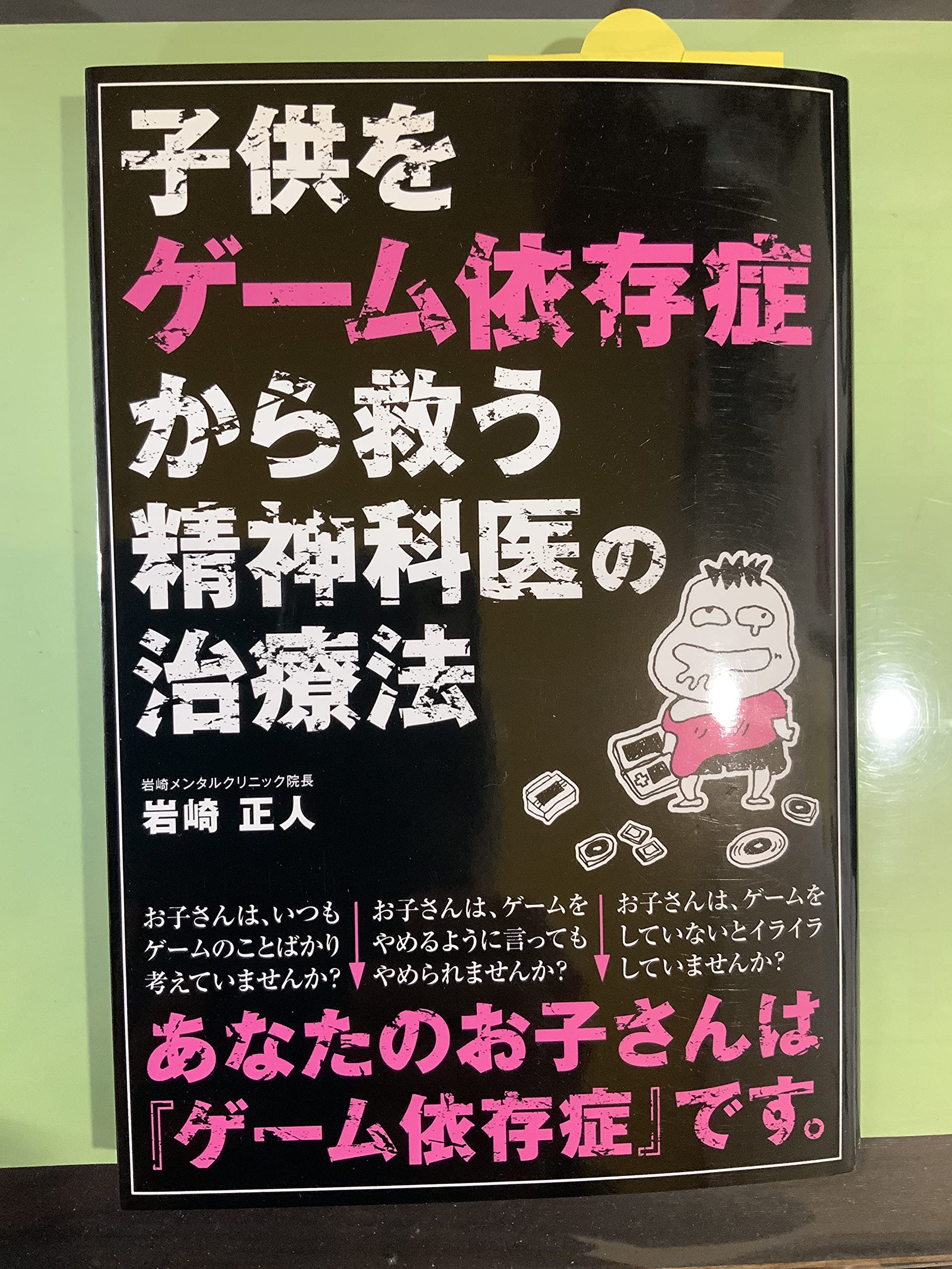 息子はゲーム依存症٩( ᐛ )و 子供をゲーム依存症から救う精神科医の治療法 | 岩崎正人 |本 | 通販