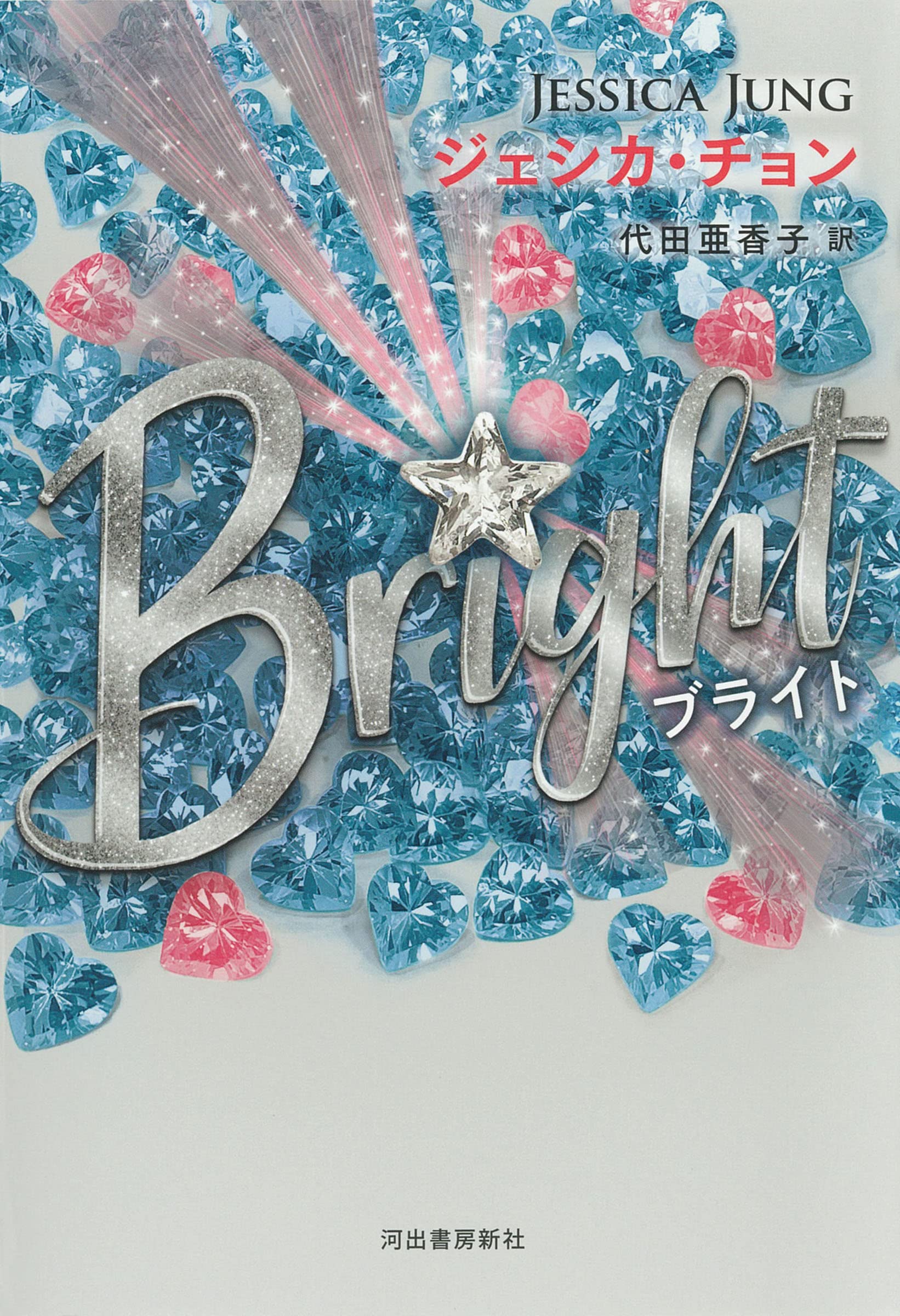Amazon.co.jp: Bright(ブライト) : ジェシカ・チョン, 代田 亜香子: 本