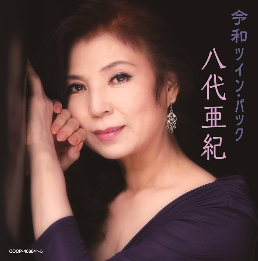 Amazon.co.jp: ツイン・パック - 八代亜紀: ミュージック