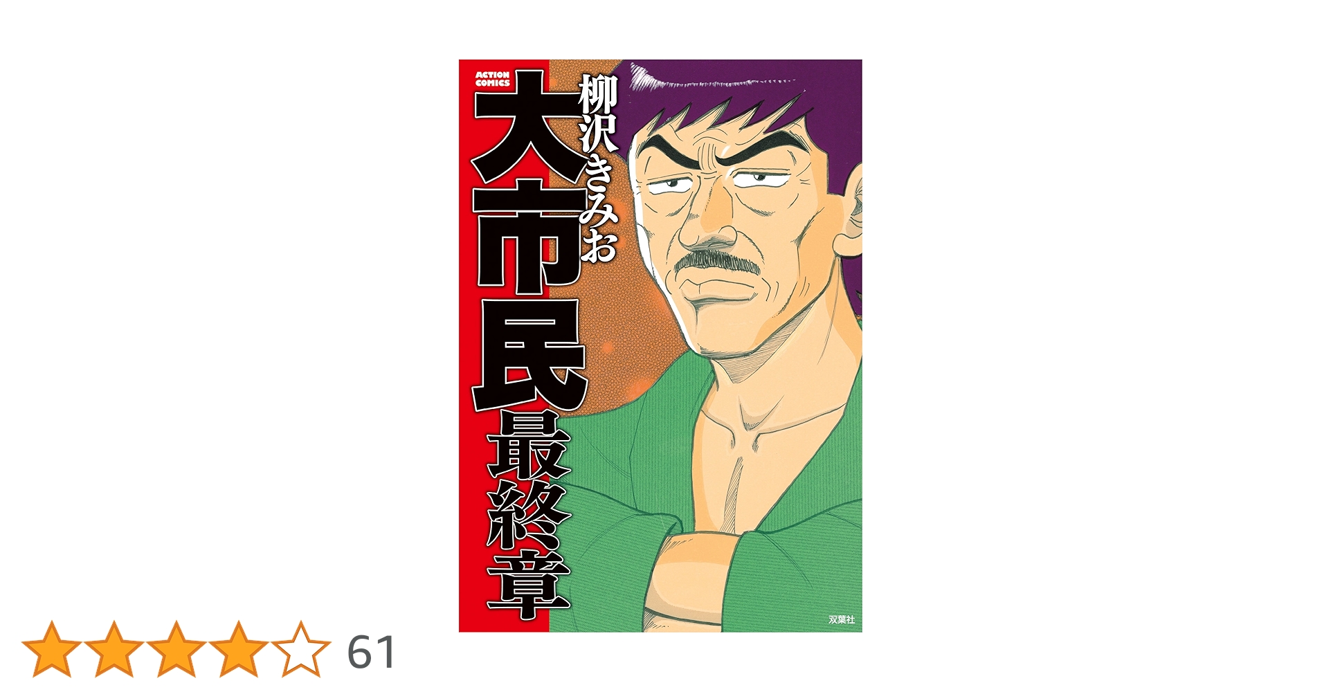 大市民 最終章 (アクションコミックス) | 柳沢 きみお |本 | 通販 | Amazon