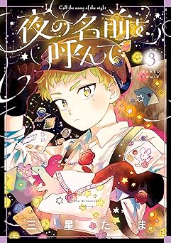 夜の名前を呼んで