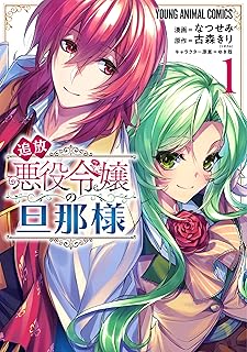 追放悪役令嬢の旦那様