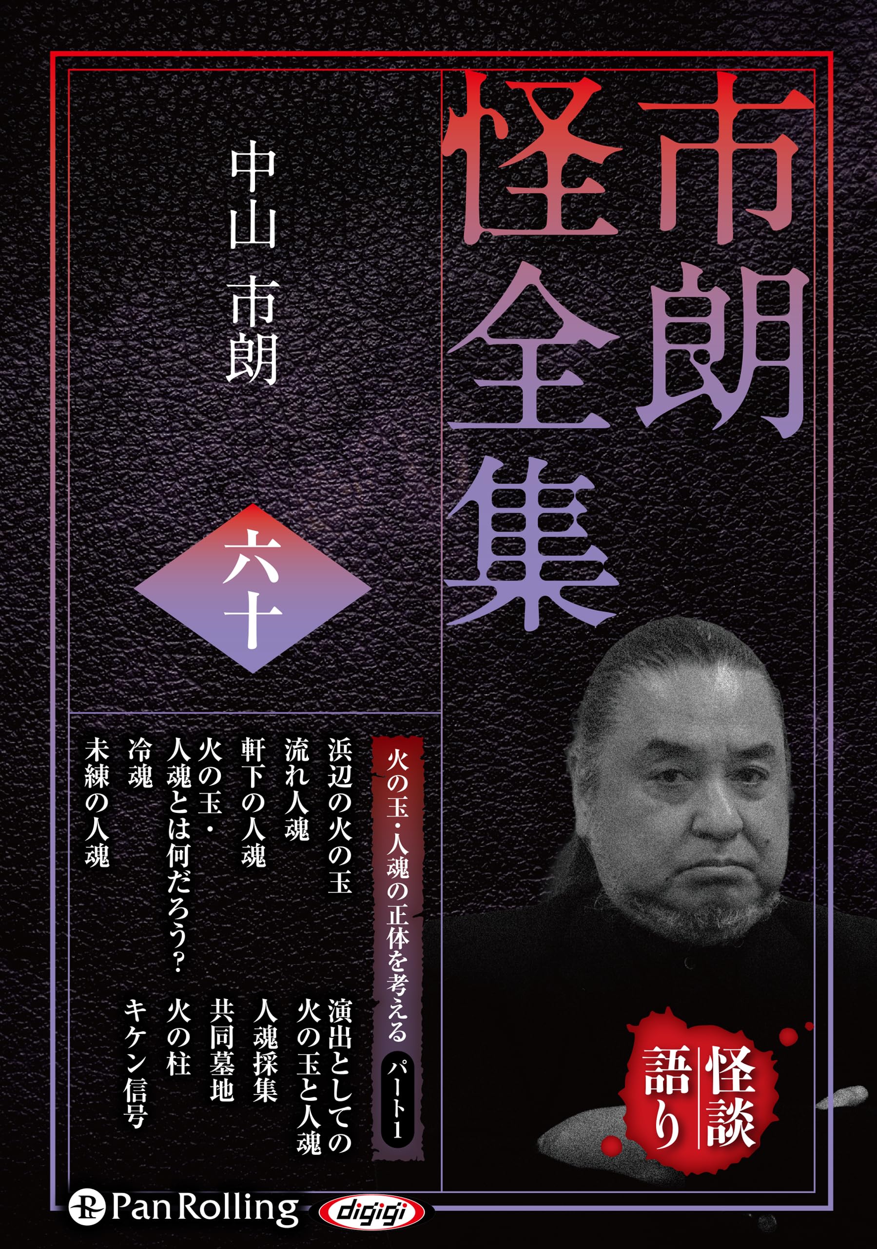 市朗怪全集 六十 () | 中山市朗 |本 | 通販 | Amazon