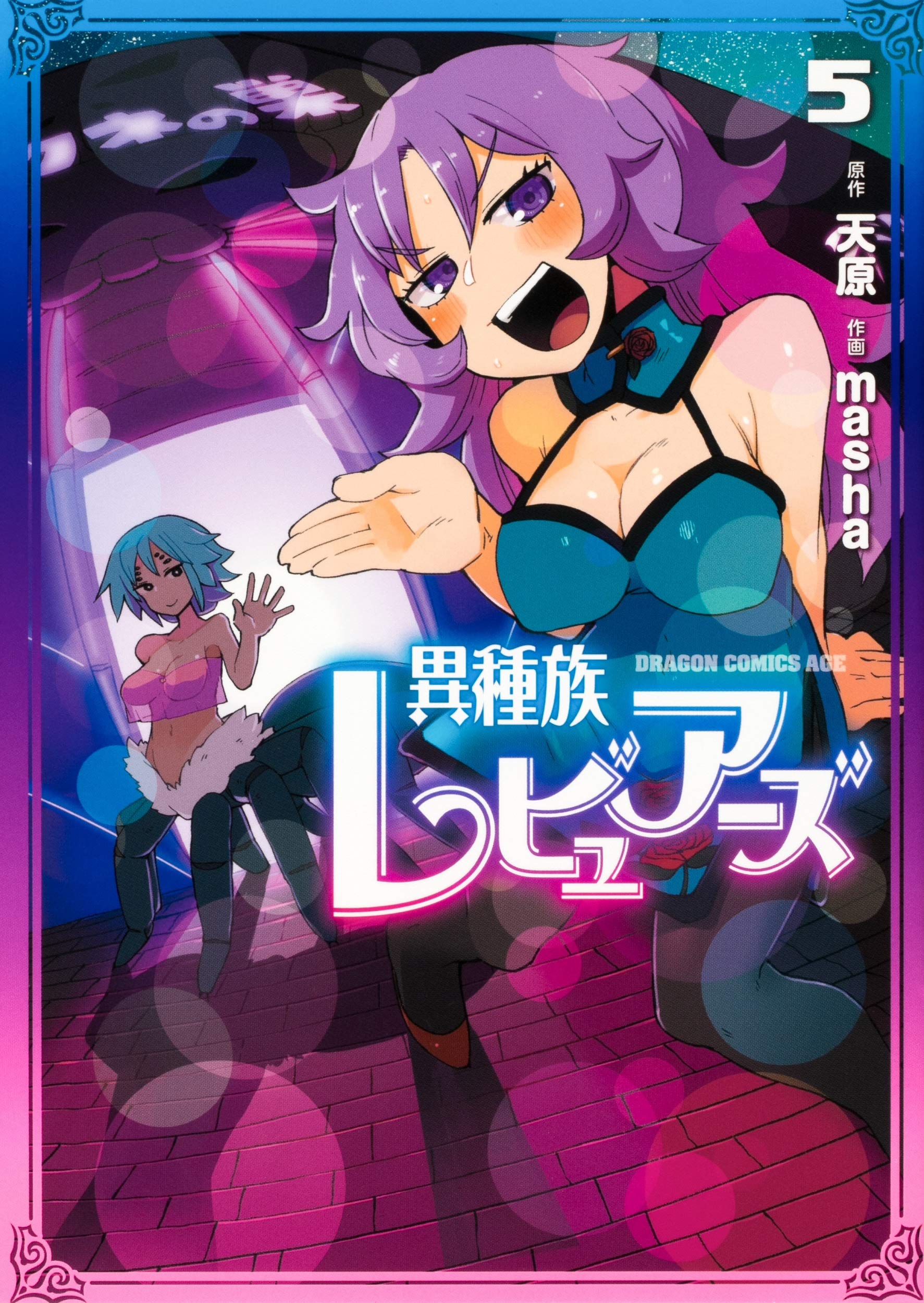 Amazon.co.jp: 異種族レビュアーズ 5 (ドラゴンコミックスエイジ) : 天