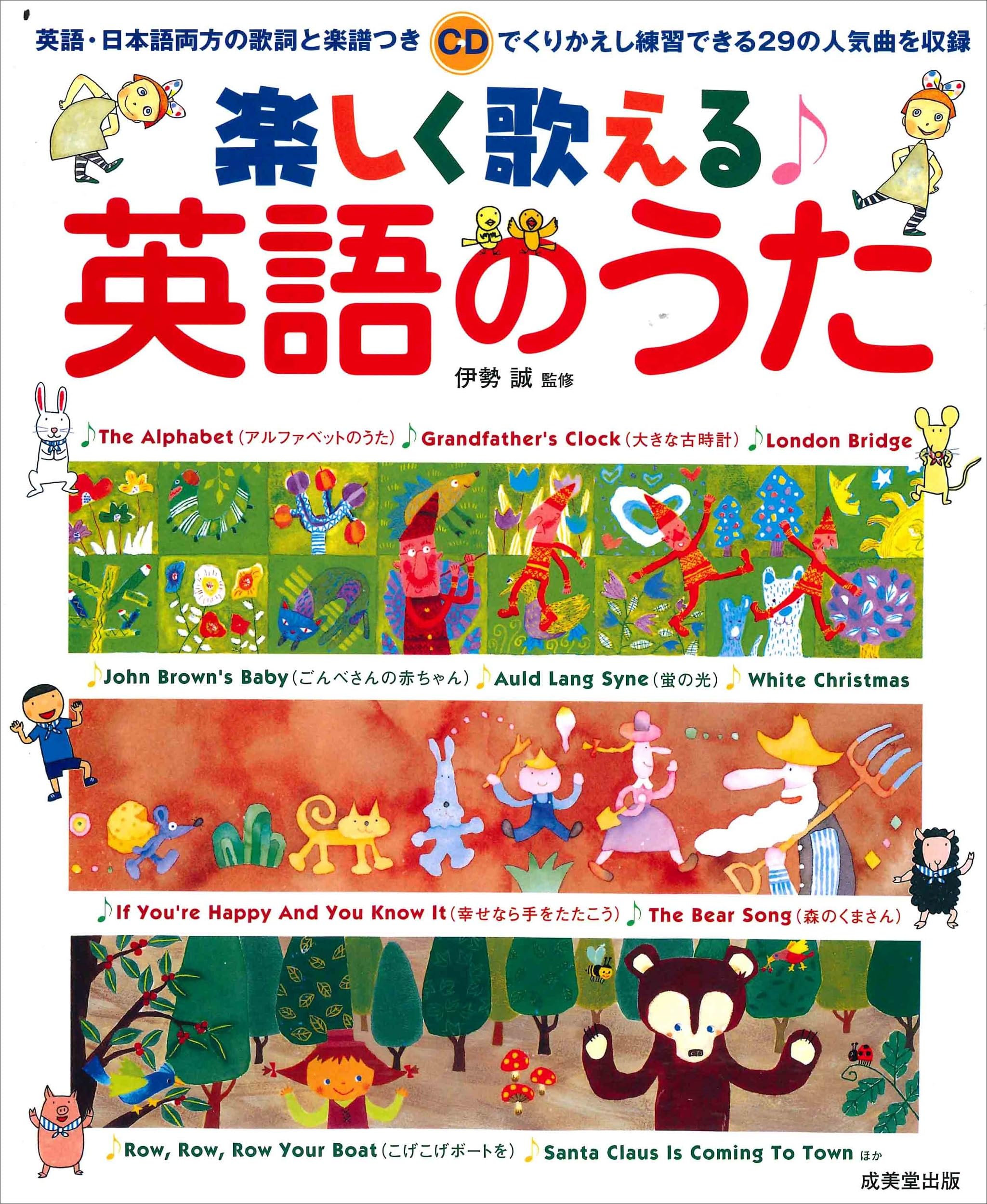 楽しく歌える英語のうた | 伊勢 誠 |本 | 通販 | Amazon