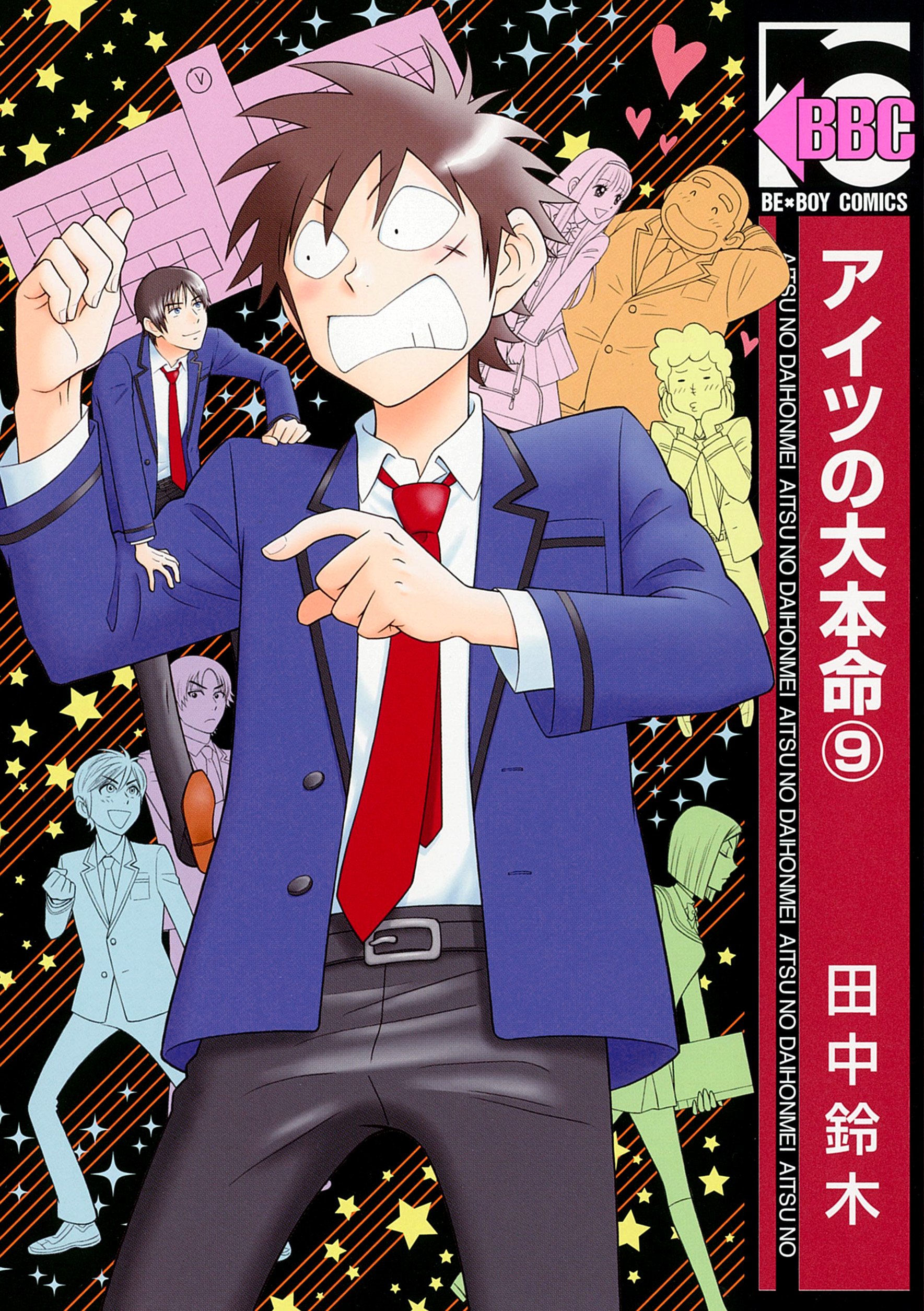 Amazon.co.jp: アイツの大本命 (9) (ビーボーイコミックス) : 田中
