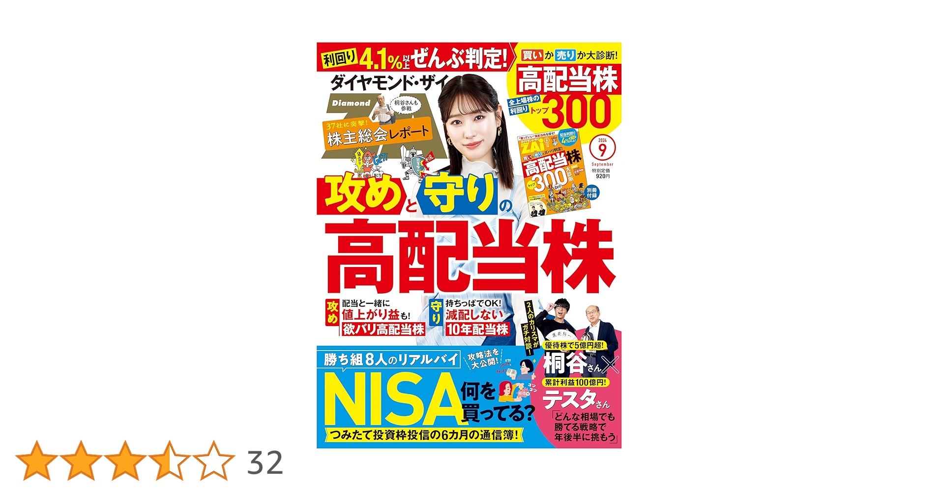 ダイヤモンドZAi(ザイ) 2024年 9月号 [雑誌] (攻めと守りの高