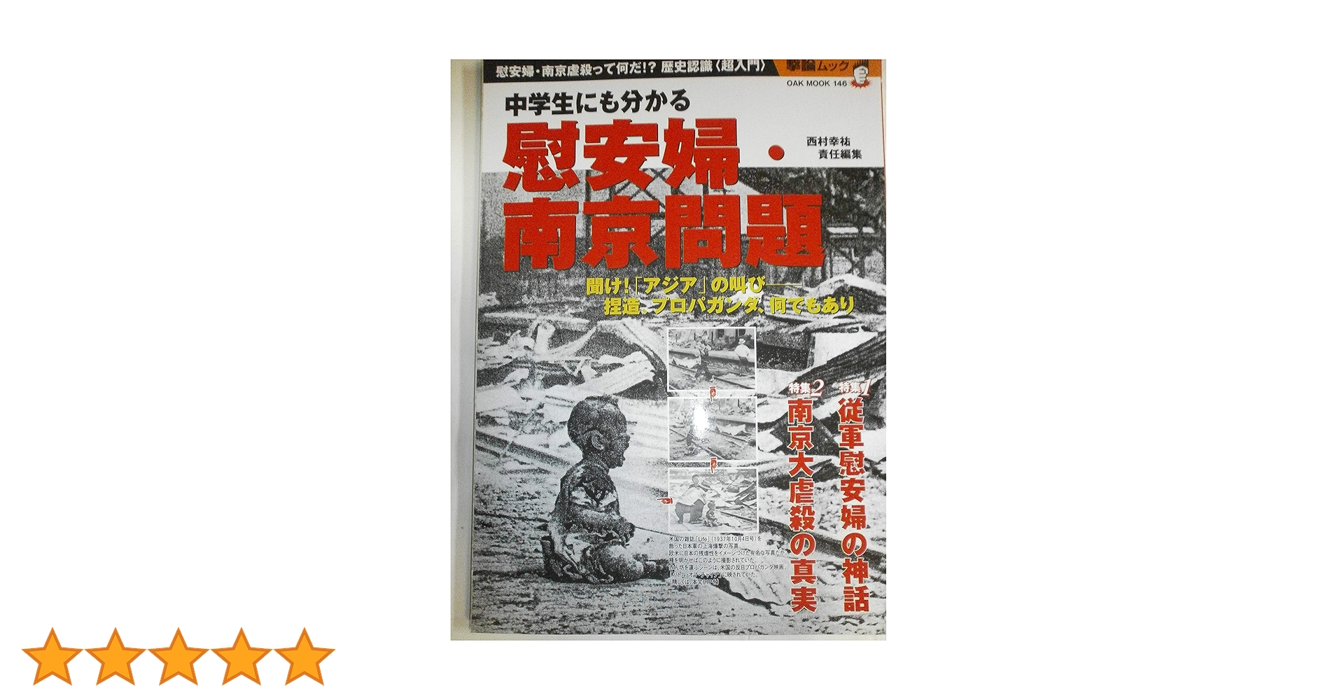 Amazon.co.jp: 中学生にも分かる慰安婦・南京問題−聞け