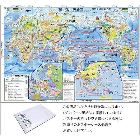 Amazon 学べる世界地図ジュニア 四つ折り封筒発送 お風呂ポスター 小学生向け学習用ポスター 地図 文房具 オフィス用品 Amazon 学べる世界地図ジュニア 四つ折り封筒発送 お風呂ポスター 小学生向け学習用ポスター 地図 文房具 オフィス用品