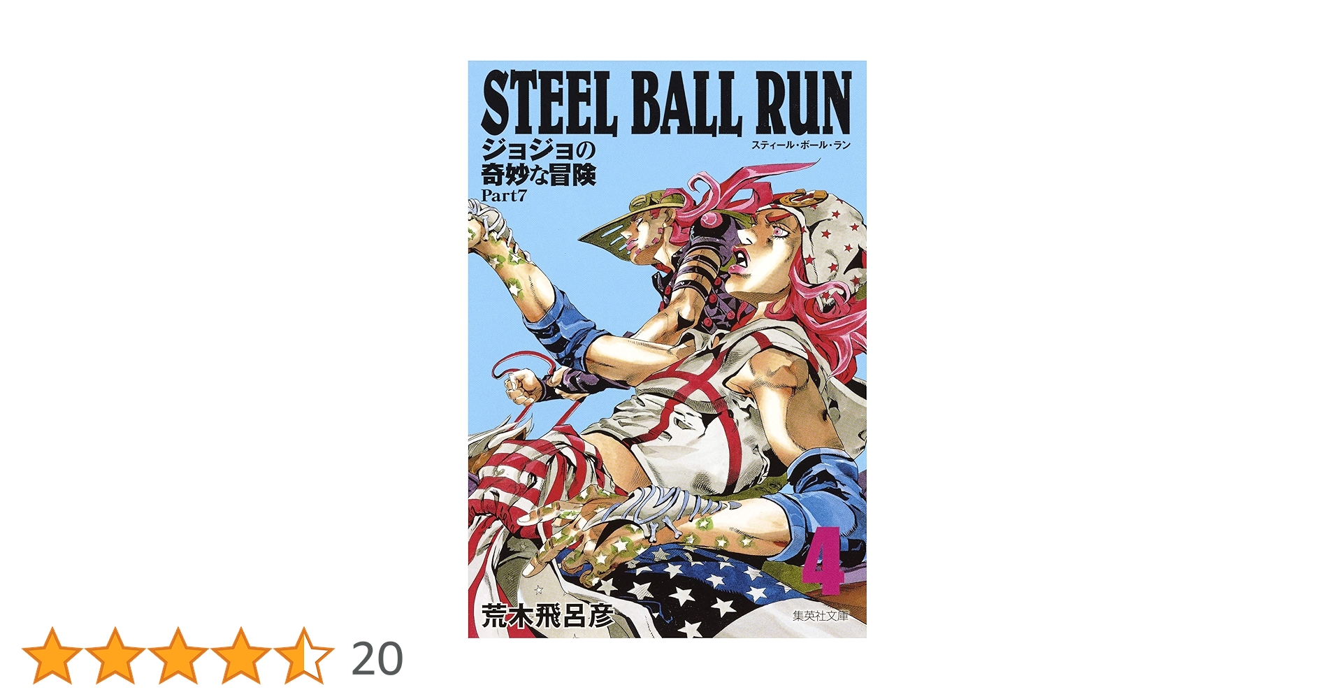 【ジョジョの奇妙な冒険1〜7部セット】文庫版50巻＋短編4巻+SBR24巻 ジョジョの奇妙な冒険 第1〜4部 全巻セット（一冊抜け）・SBR