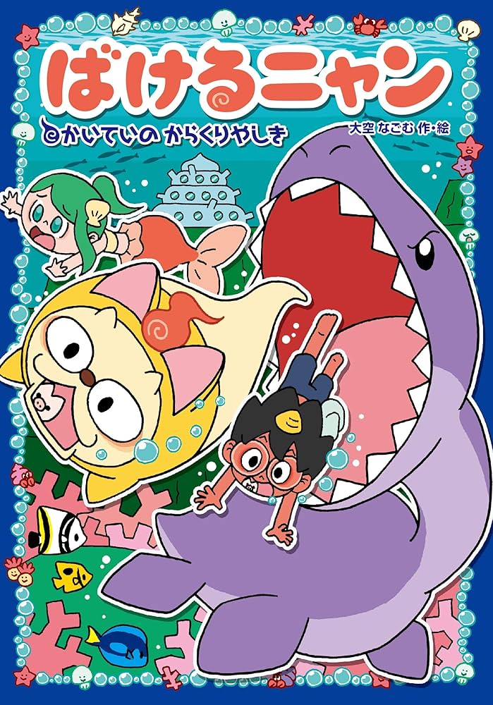 Amazon.co.jp: ばけるニャン かいていの からくりやしき : 大空 なごむ