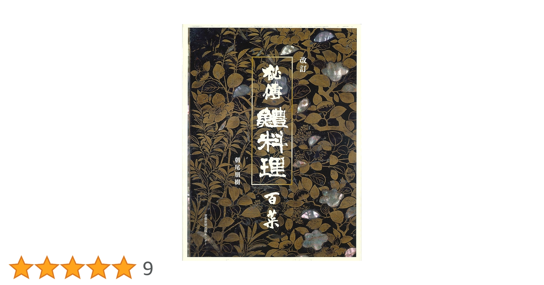 秘伝　鱧料理 秘伝 鱧料理 Amazon.co.jp: 秘傳 鱧料理 百菜 : 朝尾朋樹: 本