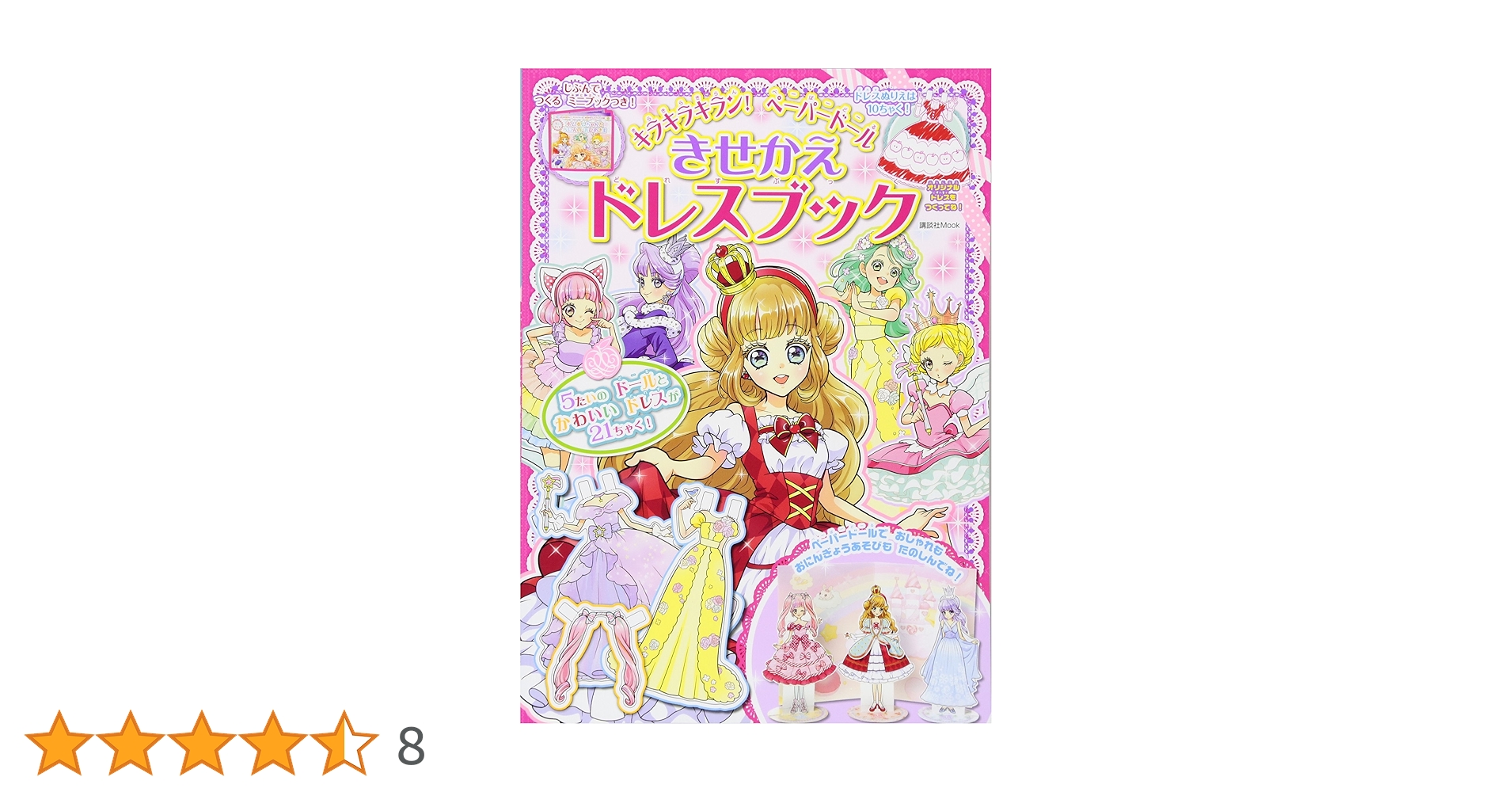 Amazon.co.jp: キラキラキラン! ペーパードール きせかえドレス