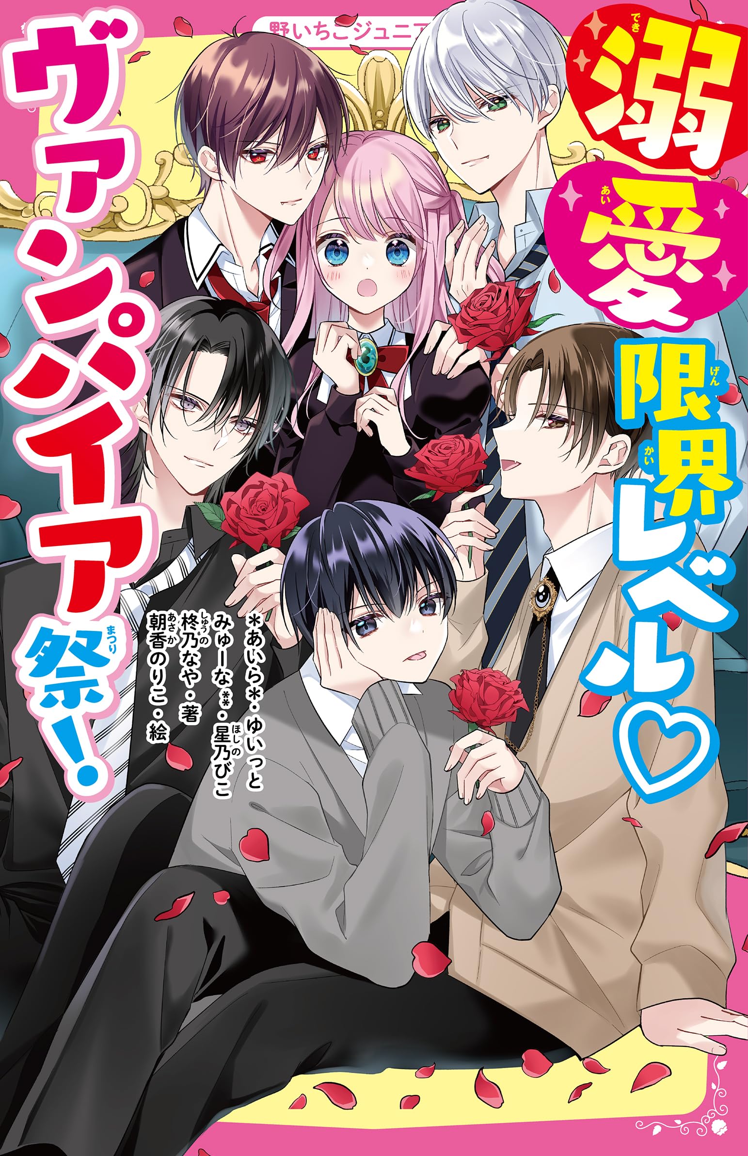 溺愛限界レベル♡ヴァンパイア祭！(野いちごジュニア文庫) | *あいら