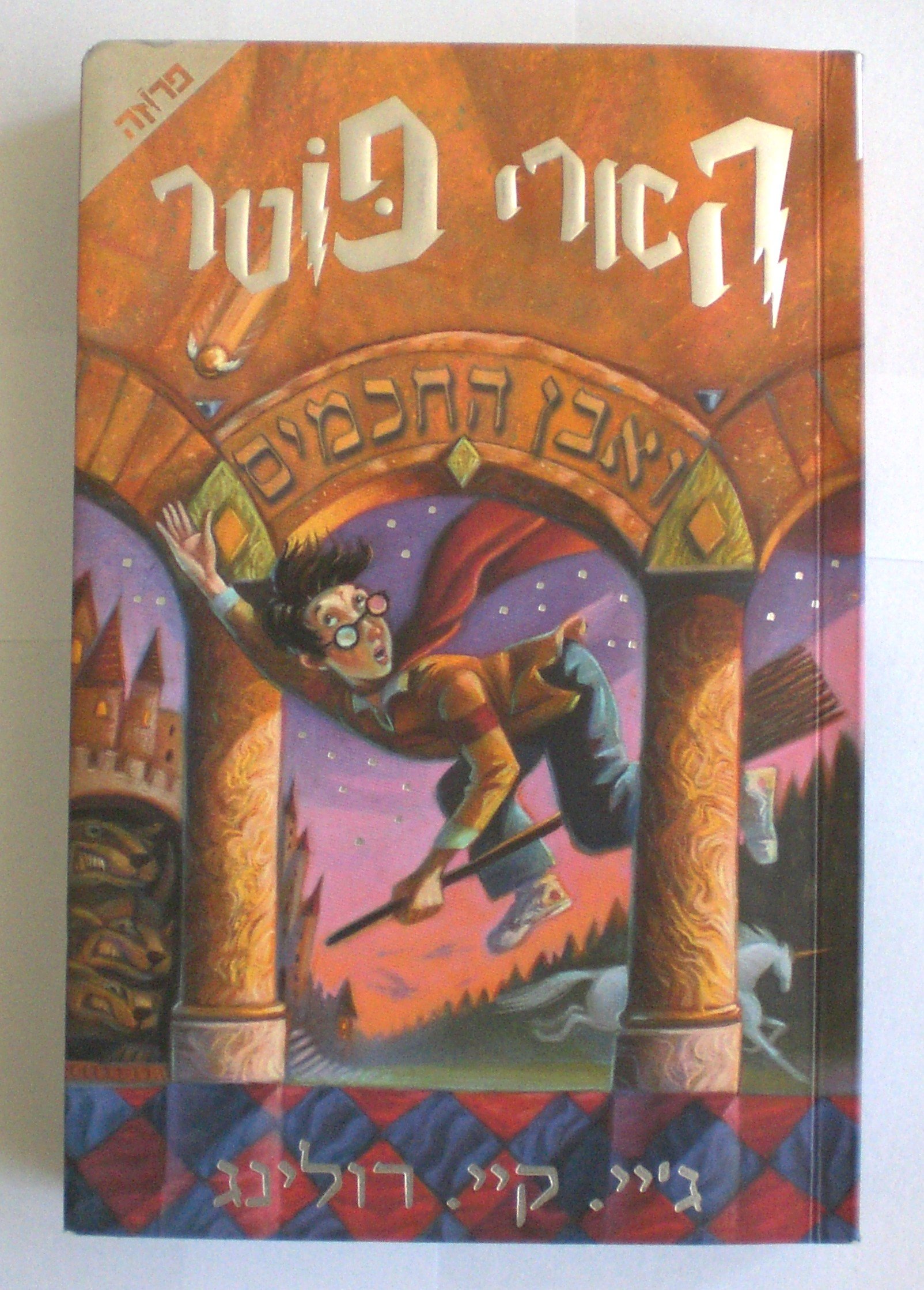 Harry Potter &amp; the Chamber of Secrets (Hebrew Edition): Rowling, J. K., Bar-hillel, Gili ...