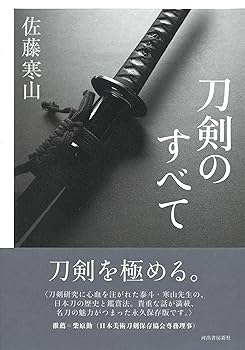 刀剣のすべて | 佐藤 寒山 |本 | 通販 | Amazon