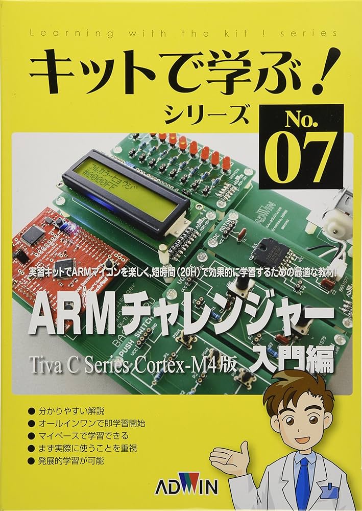 ARMチャレンジャー Tiva C Series Cortex-M4版 入門編 ARMチャレンジャー入門編 Tiva C Series Cortex-M4版 (キットで