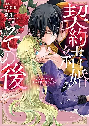 [はてなx影茸x一花夜] 契約結婚のその後　～追い出した夫が私の価値を知るまで～ 第01巻