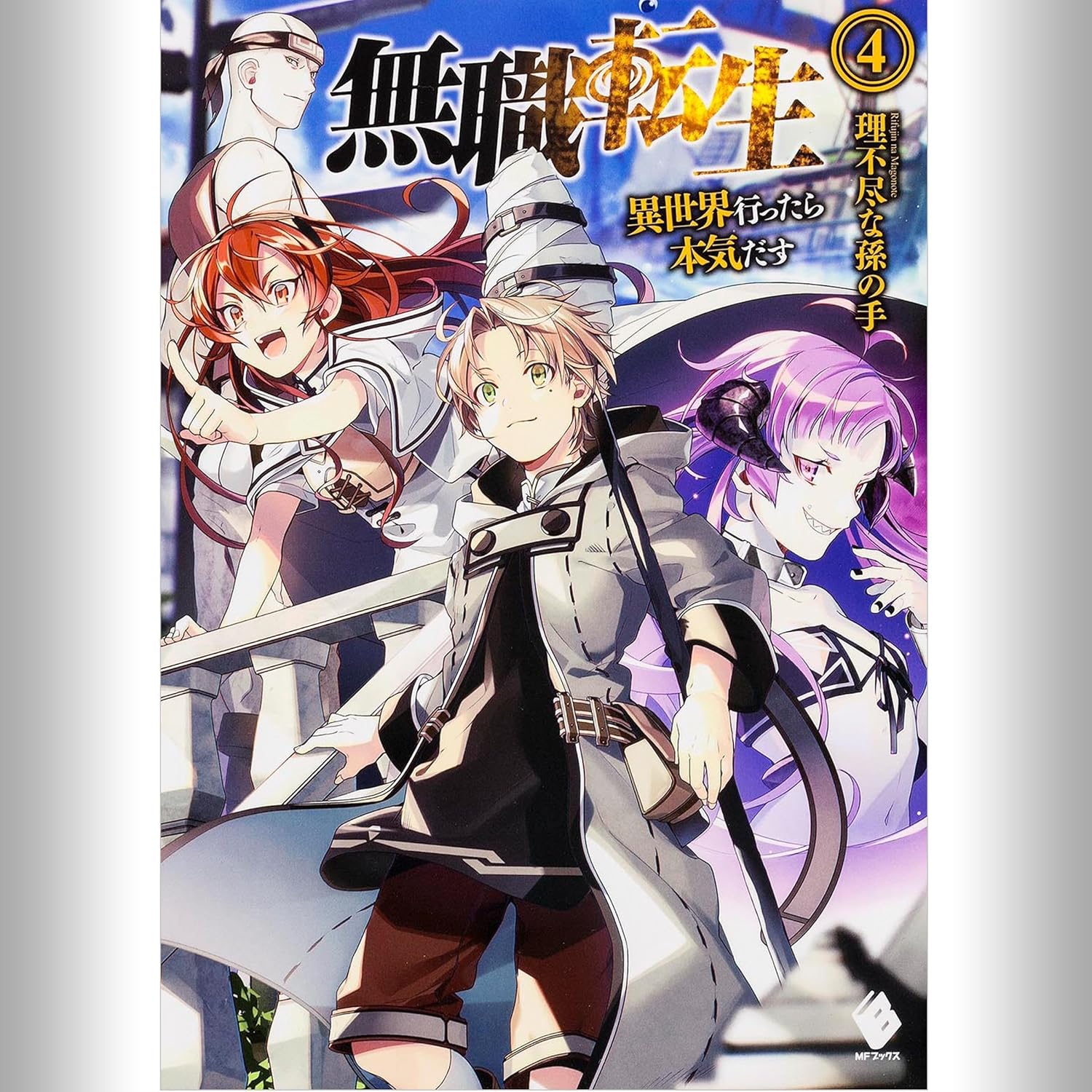 無職転生　小説全巻＋ファンブック＋関連漫画 Amazon.co.jp: 無職転生 ~異世界行ったら本気だす~ スペシャル