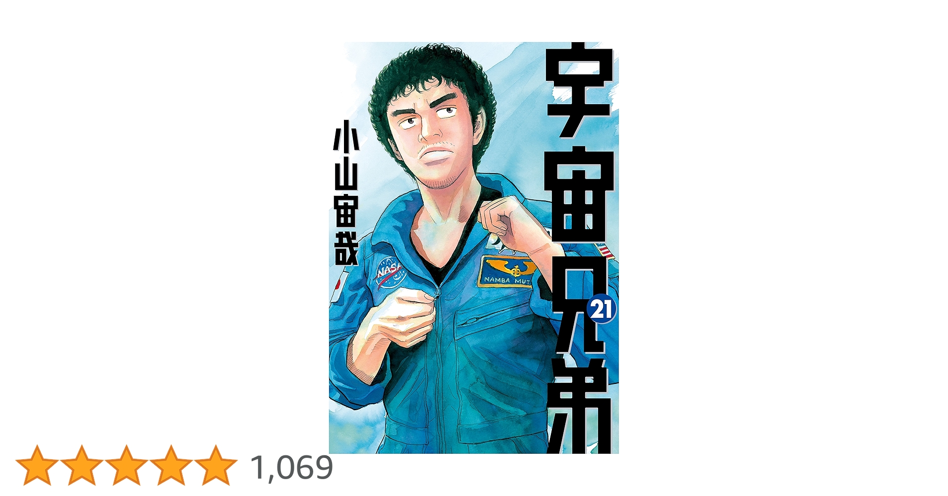 宇宙兄弟（21） (モーニングコミックス) | 小山宙哉 | 青年