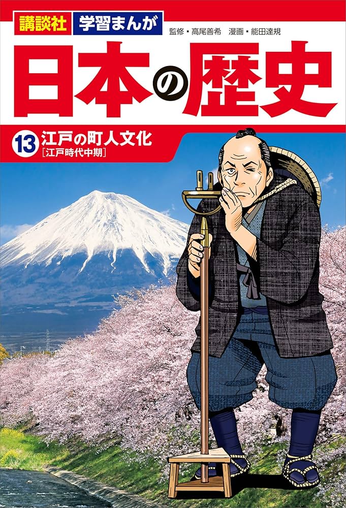 日本の歴史 漫画 学習まんが 日本の歴史 13 明治維新と文明開化 | 吉田健二, 鈴木