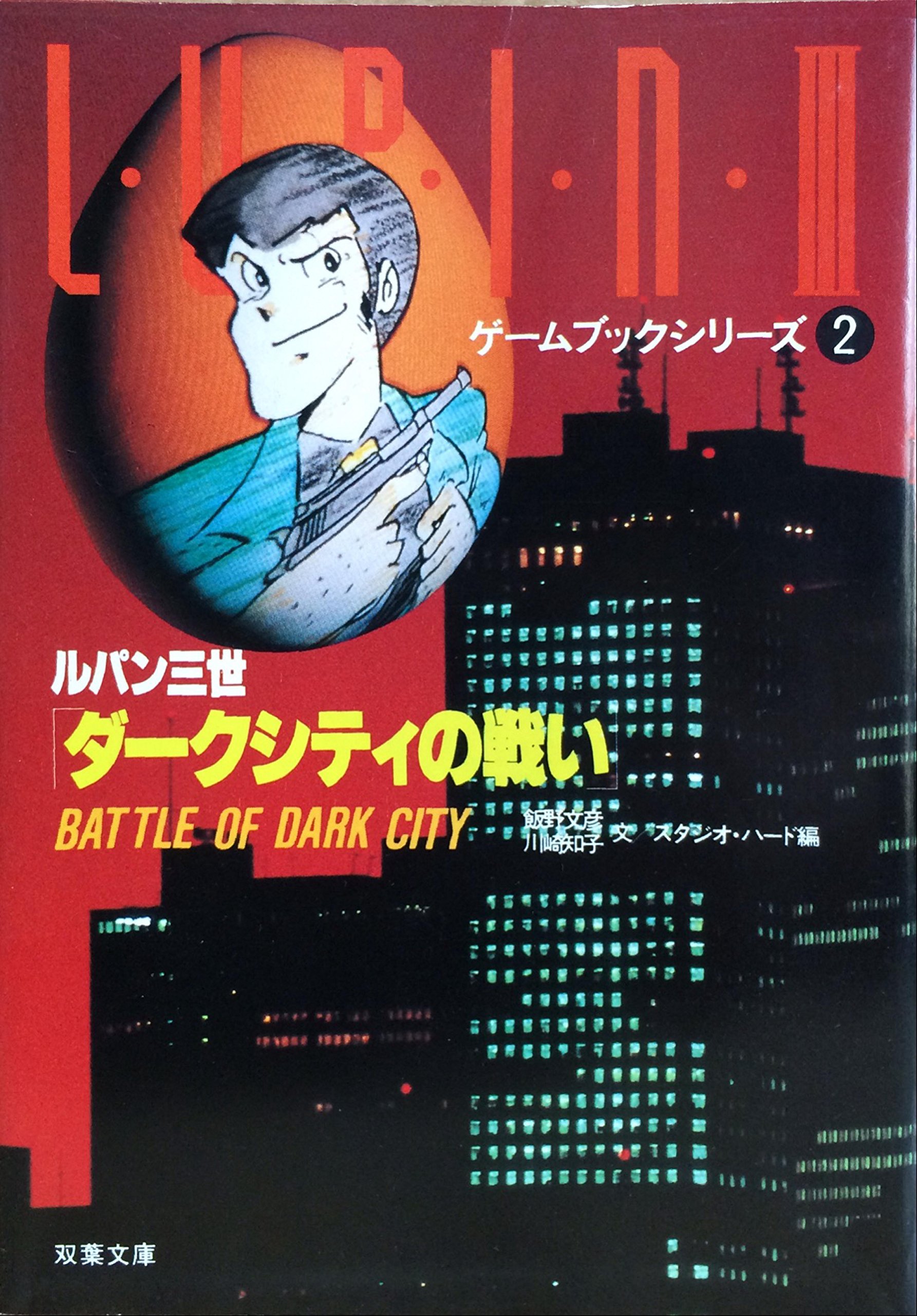ルパン三世/ダークシティの戦い (1985年) (双葉文庫―ゲームブック