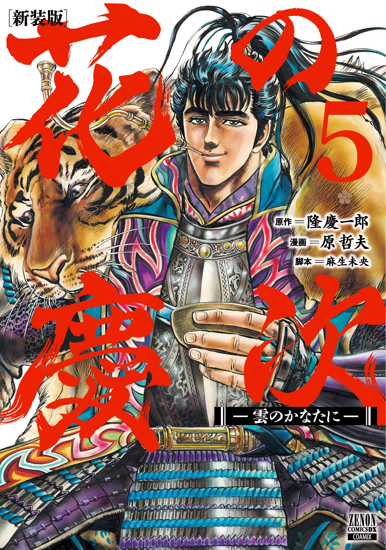 Amazon.co.jp: 花の慶次 ―雲のかなたに― 新装版 (5) (ゼノンコミックス